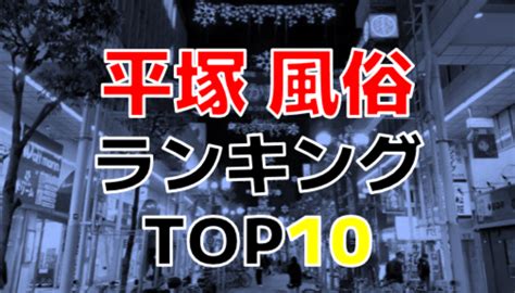 藤沢市風俗|【最新】藤沢/平塚の風俗おすすめ店を全28店舗ご紹介！｜風俗 